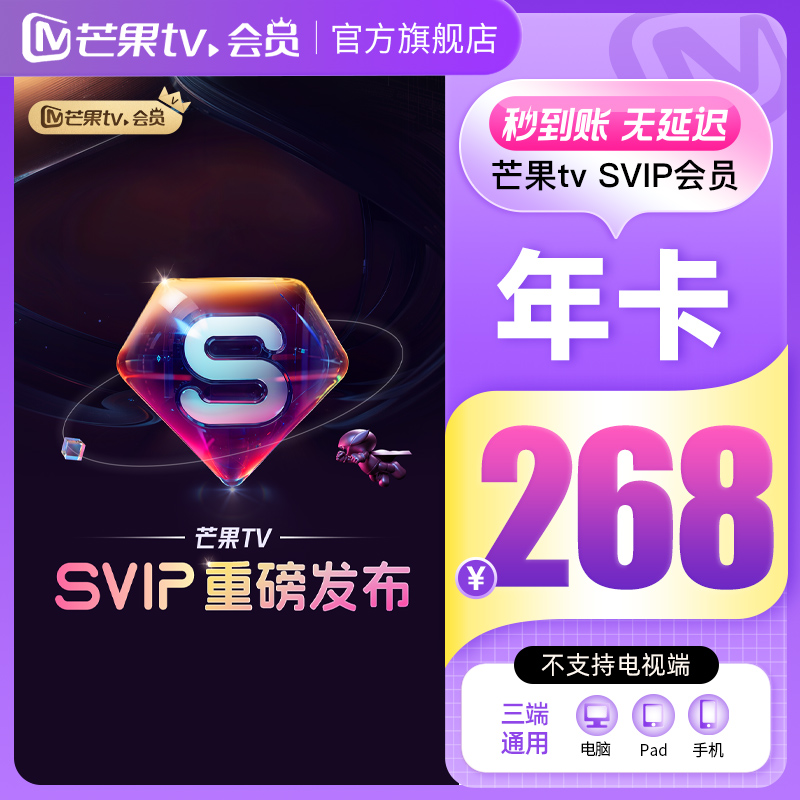 【新品重磅首发】芒果TV SVIP会员12个月年卡  不支持电视 数字生活 影视会员 原图主图