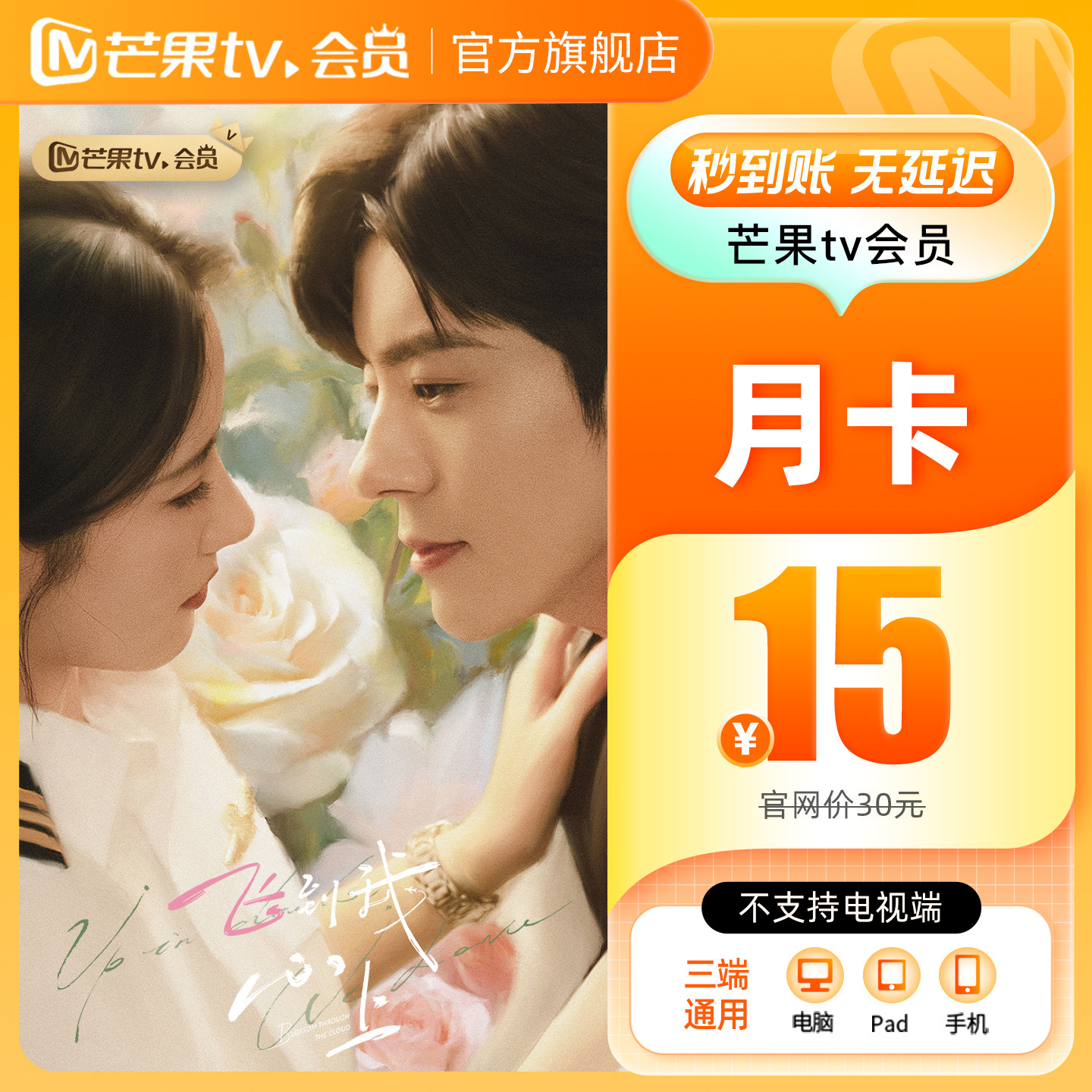 【品牌新享】芒果TV会员1个月 芒果VIP会员月卡 不支持电视端图片