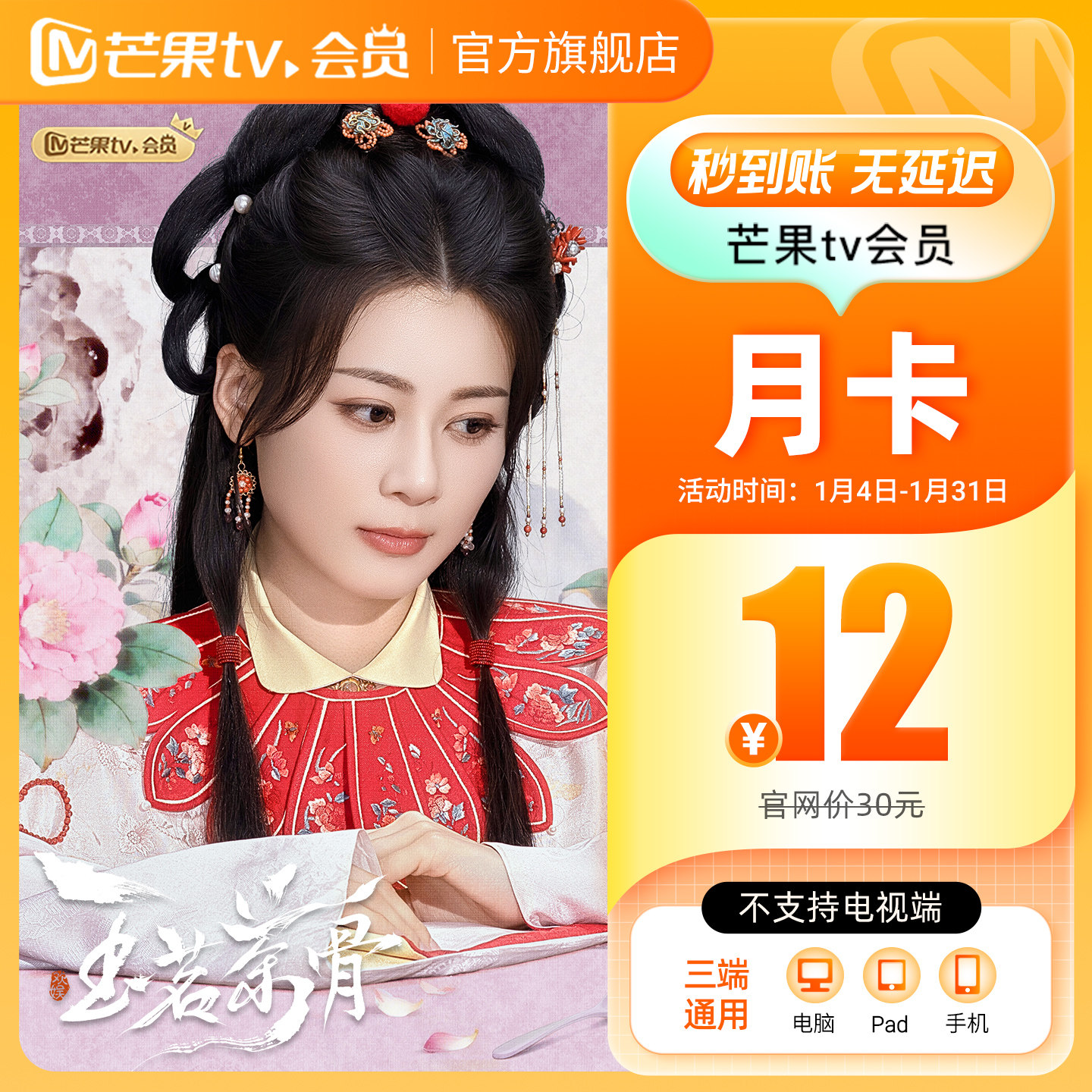 【月卡限时12元】芒果TV会员1个月 芒果VIP会员视频   玉茗茶骨,数字生活,影视会员,淘宝优惠券,粉丝福利购,淘宝优惠卷