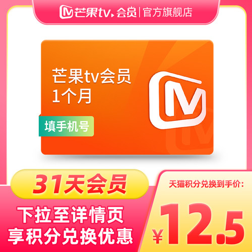【天猫积分加钱购】芒果TV会员1个月 芒果VIP会员月卡 不支持电视