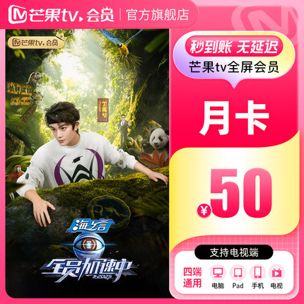 芒果TV全屏会员1个月 芒果VIP会员月卡全屏会员一个月 支持电视