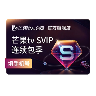 【SVIP连续包季】芒果TV SVIP会员3个月SVIP季卡  不支持电视