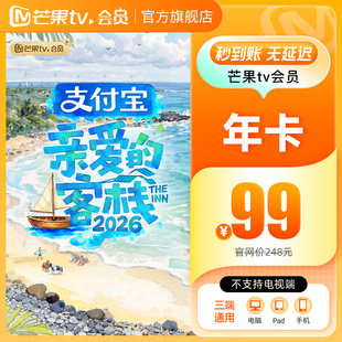 芒果TV会员12个月芒果VIP年卡视频1年不支持电视 年卡限时99元