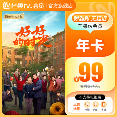 【年卡限时99元】芒果TV会员12个月芒果VIP年卡视频1年不支持电视