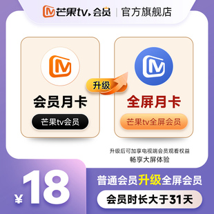 芒果TV会员月卡升级芒果TV全屏会员月卡 升级支持电视端31天
