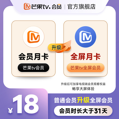 【升级支持电视端31天】芒果TV会员月卡升级芒果TV全屏会员月卡