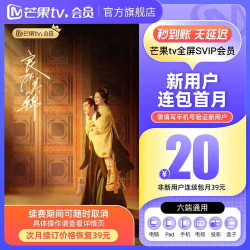 【全屏SVIP连续包月】芒果TV全屏SVIP会员1个月 连包月卡支持电视