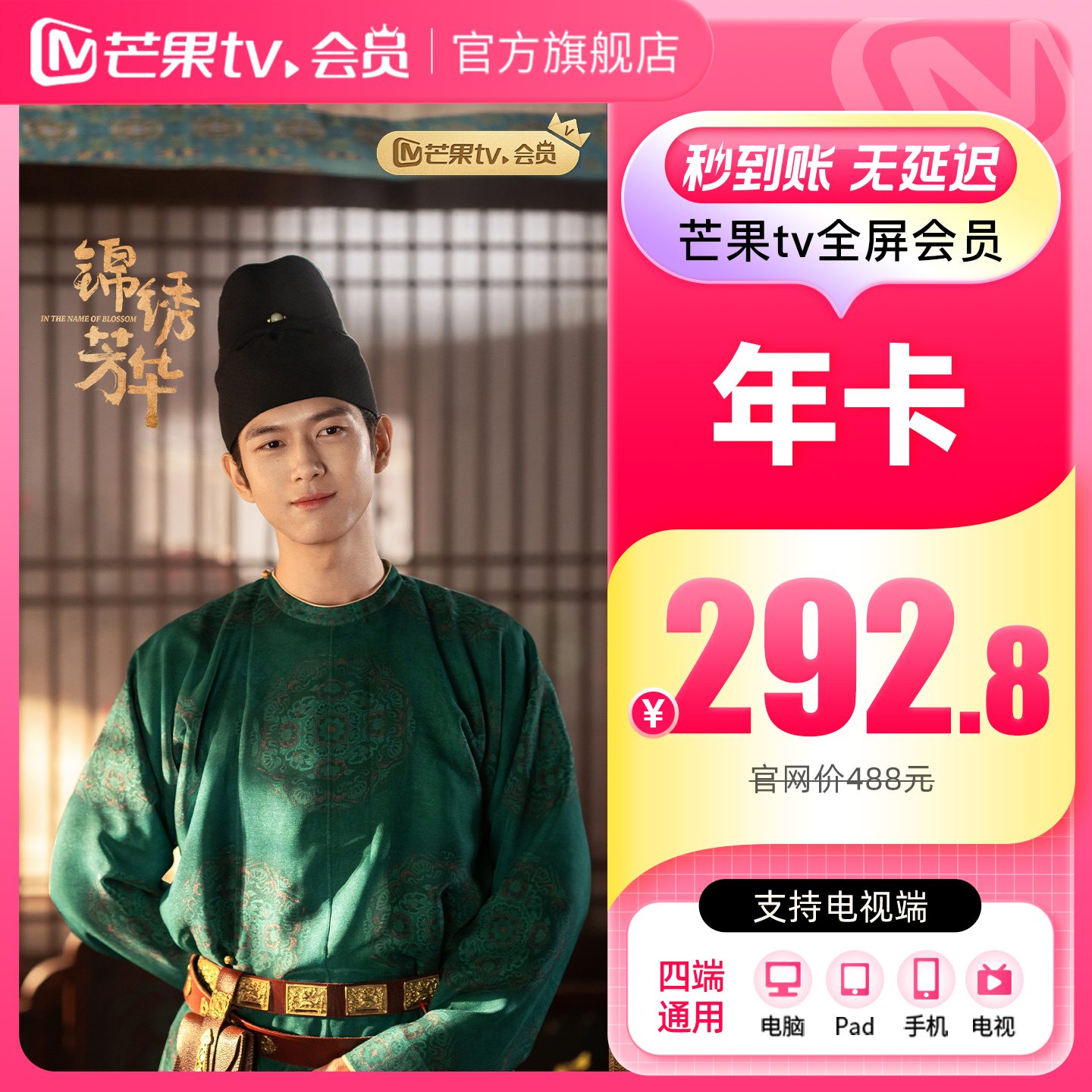芒果TV全屏会员12个月芒果全屏VIP会员年卡全屏会员一年 锦绣芳华