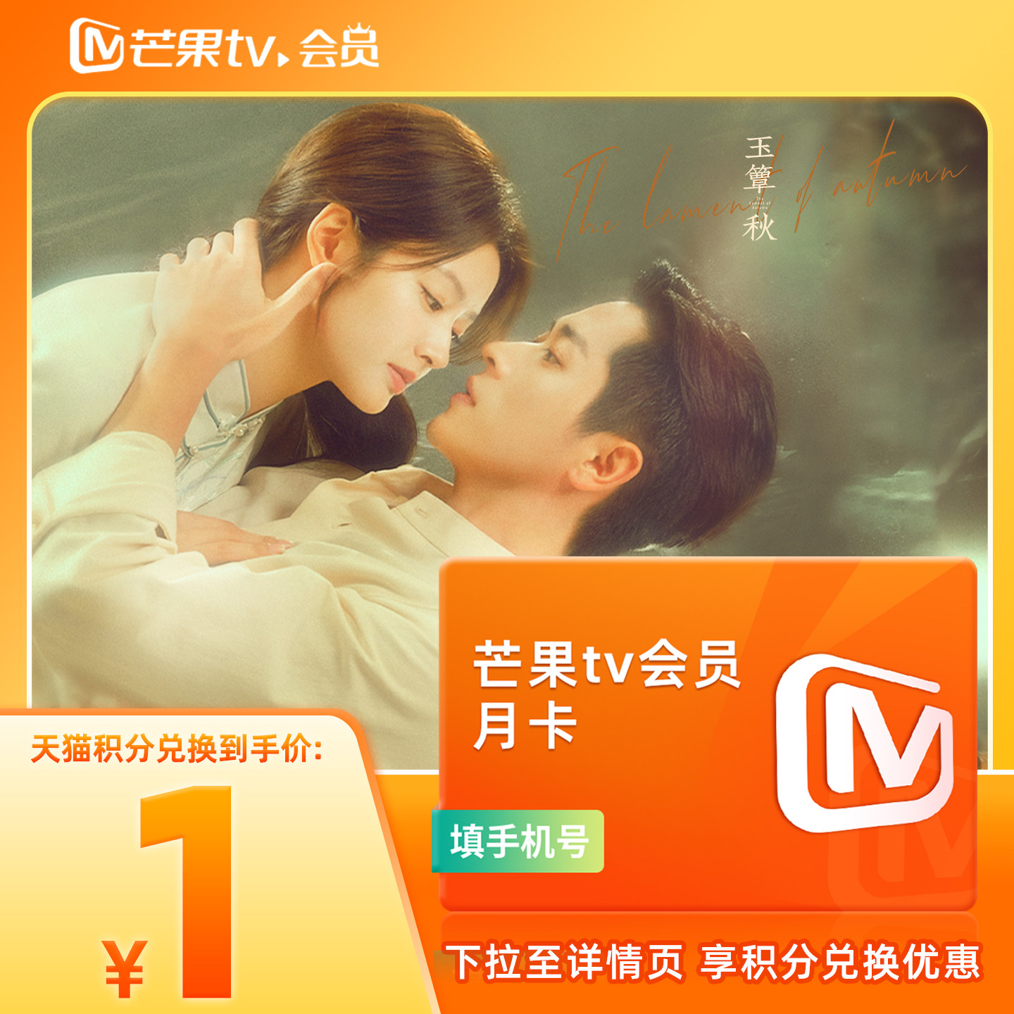 【天猫积分】芒果TV会员1个月 芒果VIP会员月卡 玉簟秋