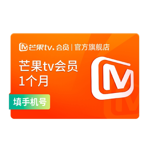 芒果TV会员1个月 芒果VIP会员月卡芒果会员 不支持电视 hbqd