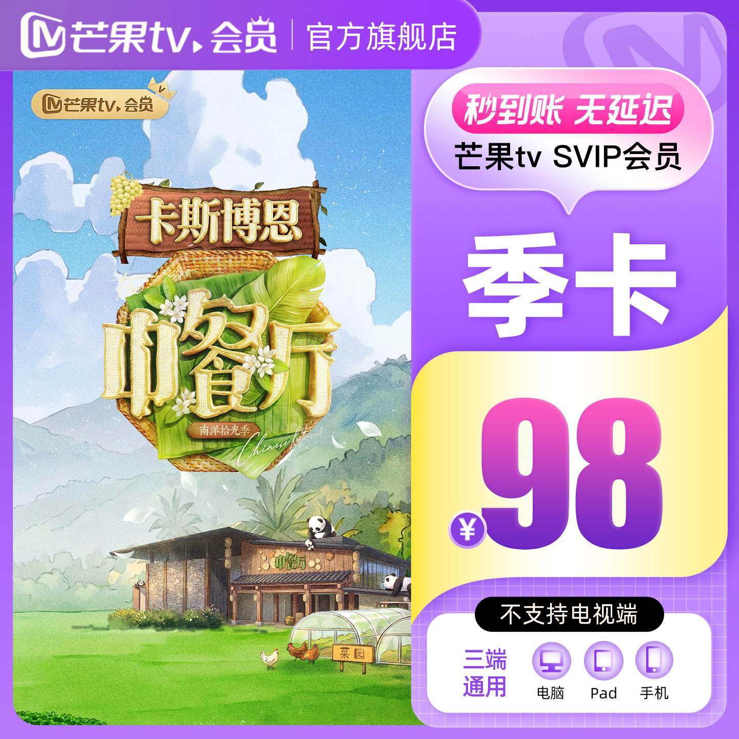 【SVIP季卡】 芒果TV SVIP会员3个月  不支持电视图片