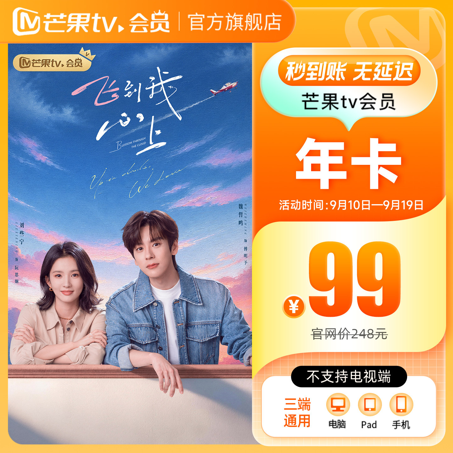 【年卡限时99元】芒果TV会员12个月芒果VIP会员年卡不支持电视端图片