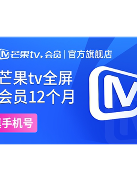 【下拉详情领补贴券】芒果TV全屏会员12个月芒果全屏年卡野狗骨头