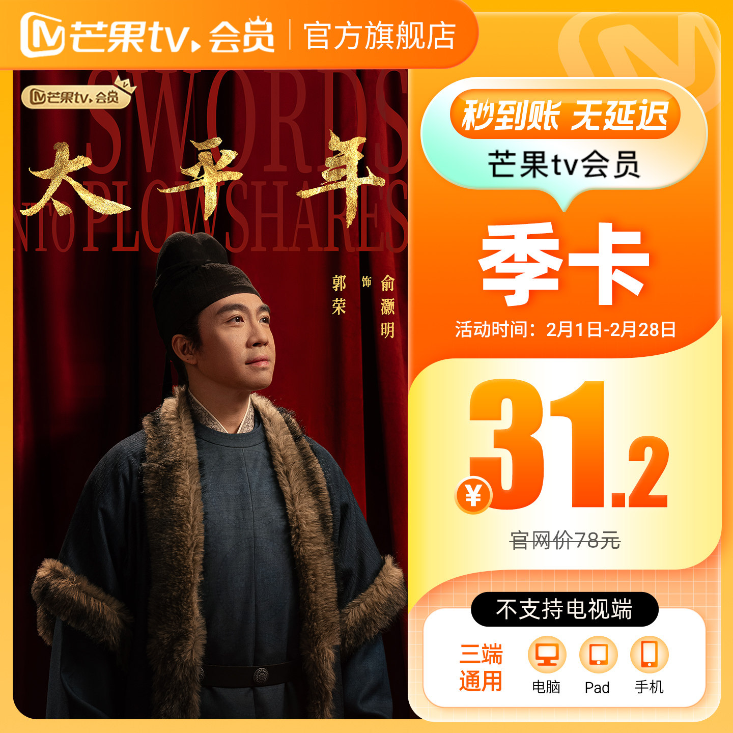 【季卡限时31.2元】芒果TV会员3个月 芒果VIP会员季卡 不支持电视