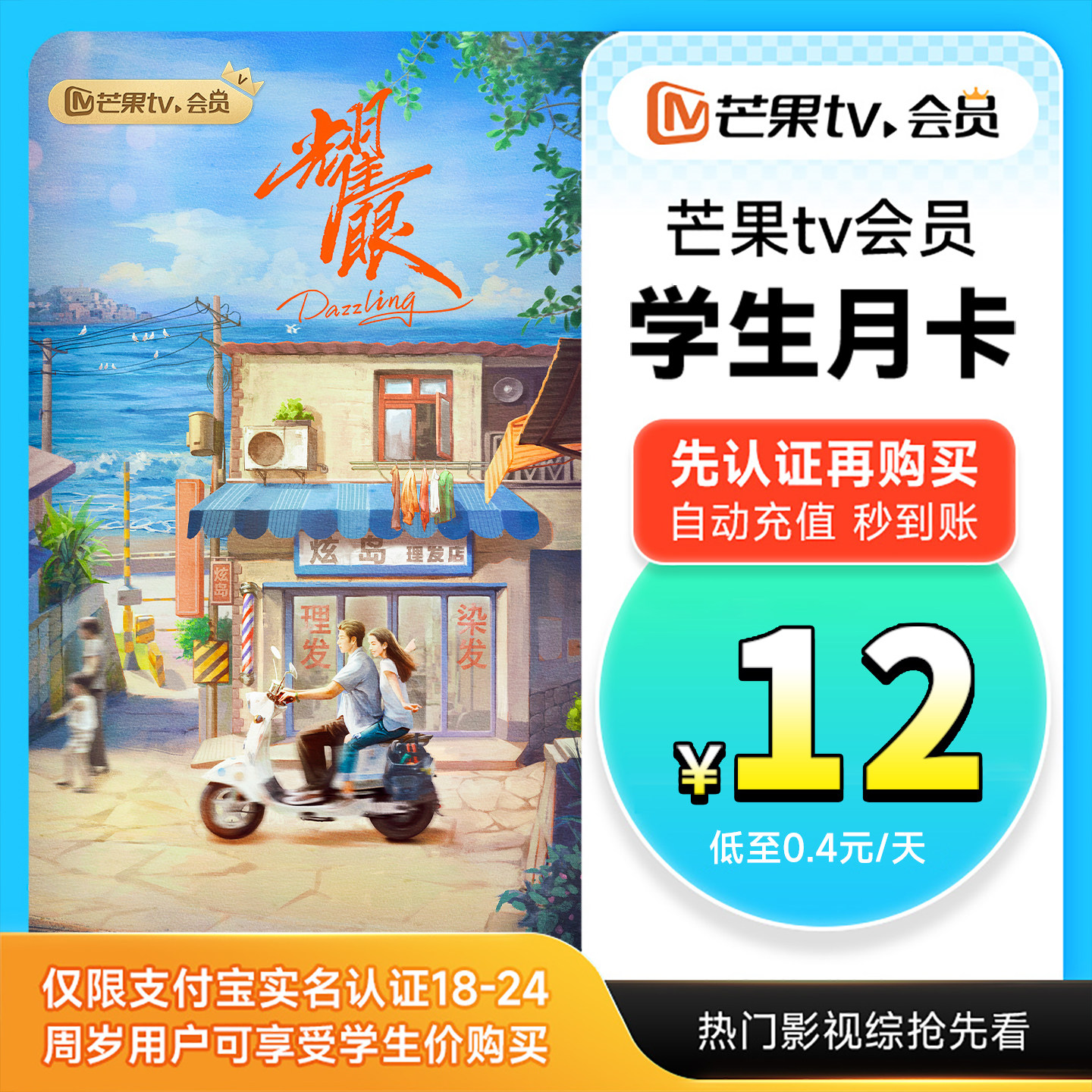 【学生专享 天猫校园认证】芒果TV会员月卡芒果会员一个月 耀眼