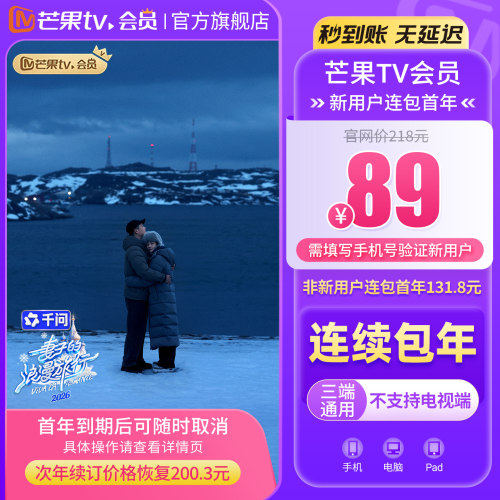【连续包新用户首年89元】芒果TV会员12个月 VIP年卡 不支持电视