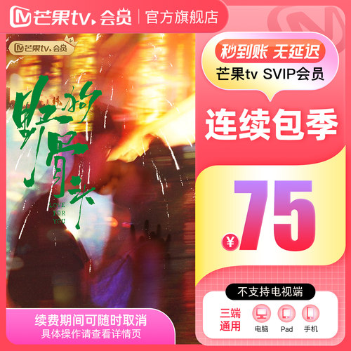 【SVIP连续包季】芒果TV SVIP会员3个月SVIP季卡 野狗骨头