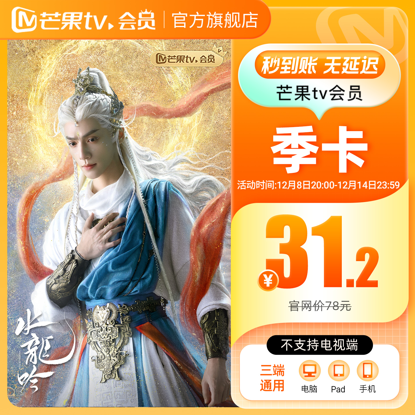 【季卡限时31.2元】芒果TV会员3个月 芒果VIP会员季卡 不支持电视