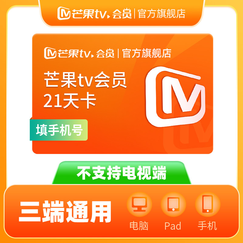 【活动专享】芒果TV会员21天卡 芒果VIP会员21天卡 不支持电视端图片