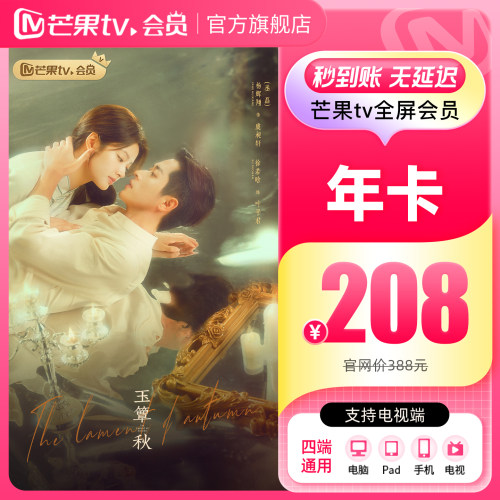 【年卡限时208元】芒果TV全屏会员12个月全屏会员年卡 支持电视端