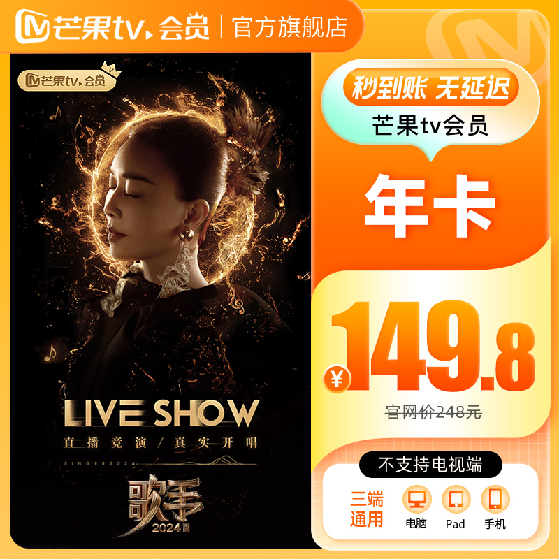 【年卡149.8元】芒果TV会员12个月芒果VIP年卡视频一年不支持电视