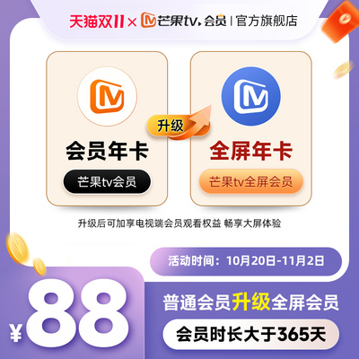 【升级支持电视端365天】芒果TV会员年卡升级芒果TV全屏会员年卡