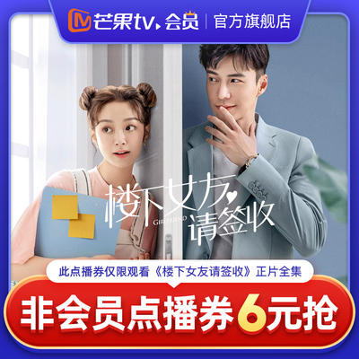 芒果TV《楼下女友请签收》非会员点播券 可观看正片全集