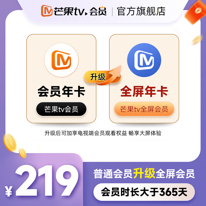 【升级支持电视端365天】芒果TV会员年卡升级芒果TV全屏会员年卡图片