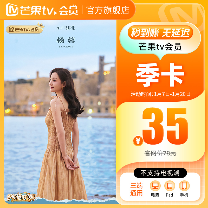 【季卡限时35元】芒果TV会员3个月 芒果VIP会员季卡 不支持电视