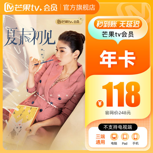 【年卡限时118元】芒果TV会员12个月芒果VIP年卡1年不支持电视