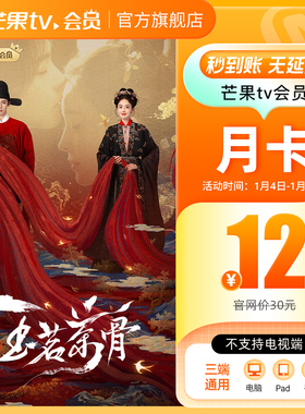 【品牌新享】芒果TV会员1个月 芒果VIP会员月卡  不支持电视端