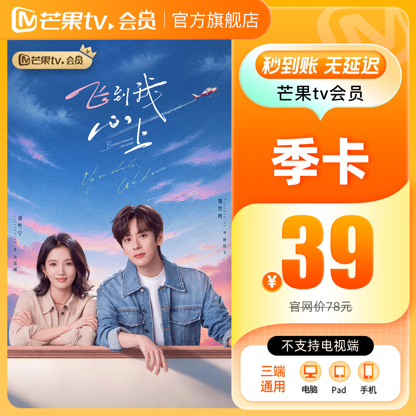 【季卡限时39元】芒果TV会员3个月 芒果VIP会员季卡不支持电视图片