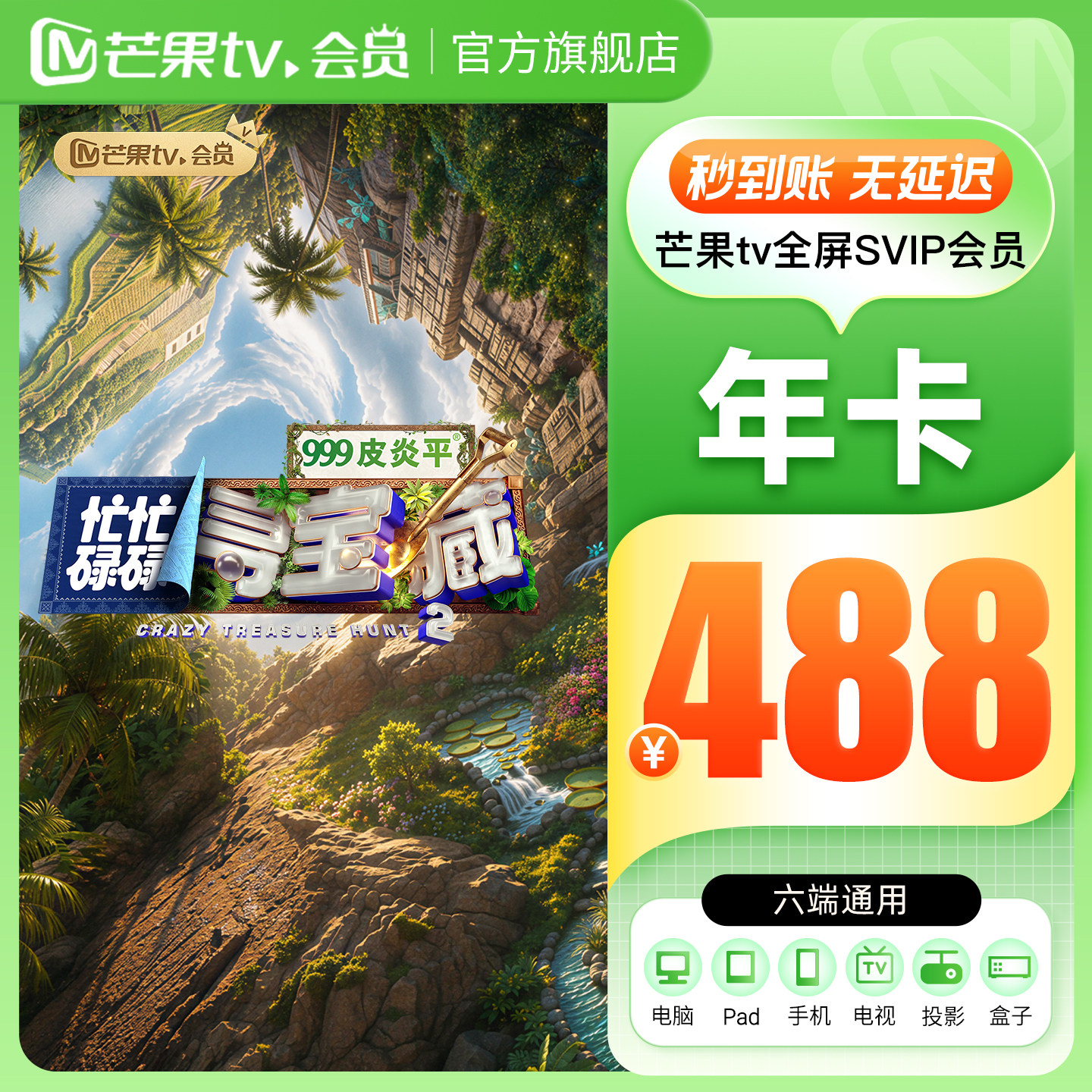 【全屏SVIP年卡】芒果TV全屏SVIP会员12个月全屏SVIP年卡支持电视