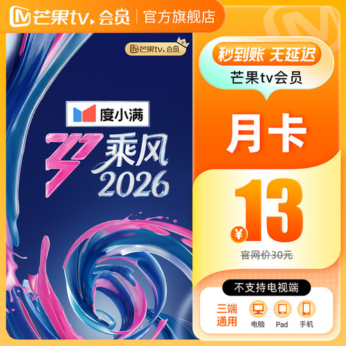 【月卡限时13元】芒果TV会员1个月芒果VIP会员月卡不支持电视端