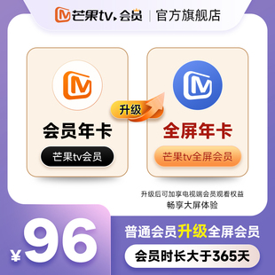 芒果TV会员年卡升级芒果TV全屏会员年卡 升级支持电视端365天