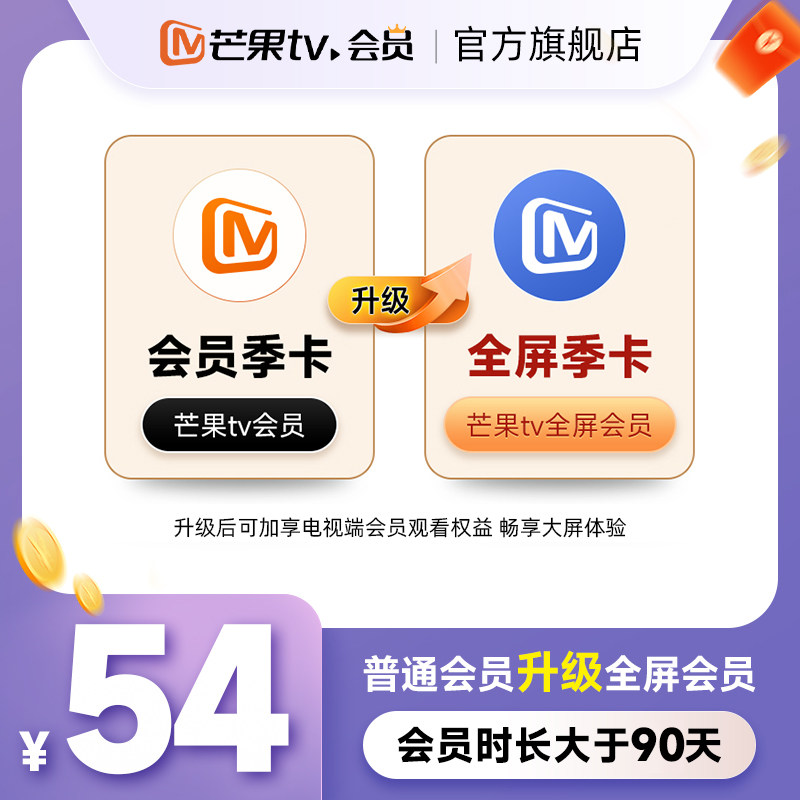 【升级支持电视端90天】芒果TV会员季卡升级芒果TV全屏会员季卡图片