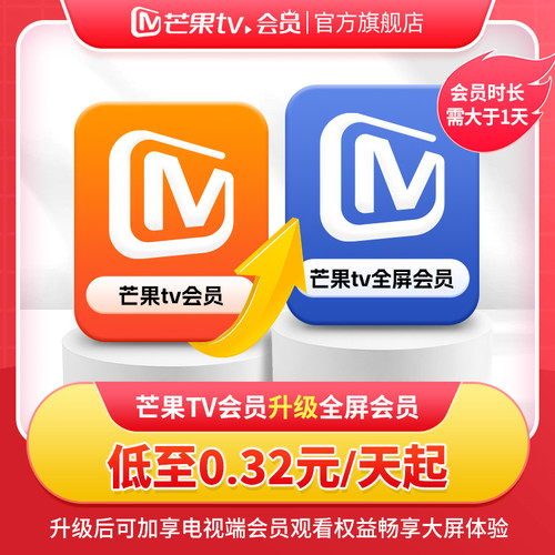 【芒果tv会员升级芒果tv全屏会员】低至0.32元/天 升级支持电视端