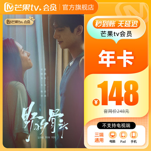 【年卡148元】芒果TV会员12个月芒果VIP会员年卡 野狗骨头