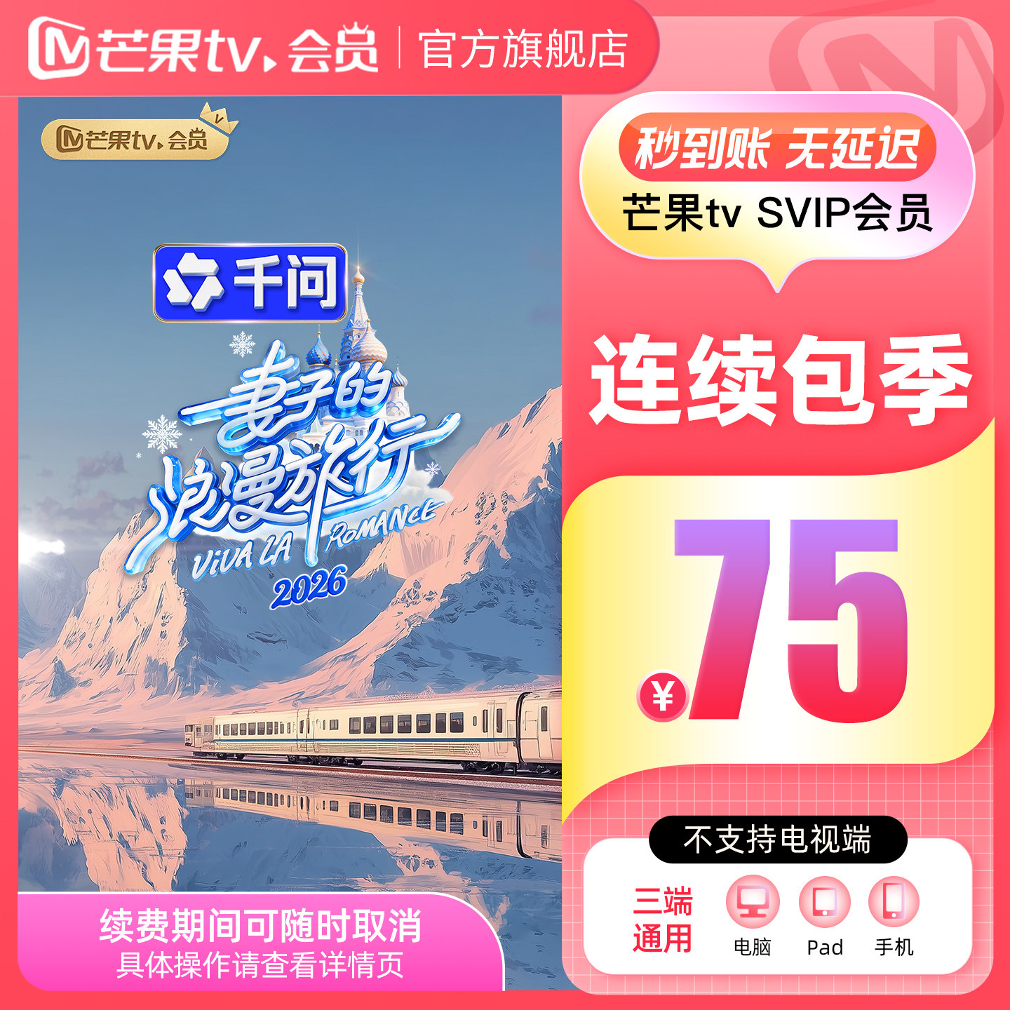 【SVIP连续包季】芒果TV SVIP会员3个月SVIP季卡 不支持电视
