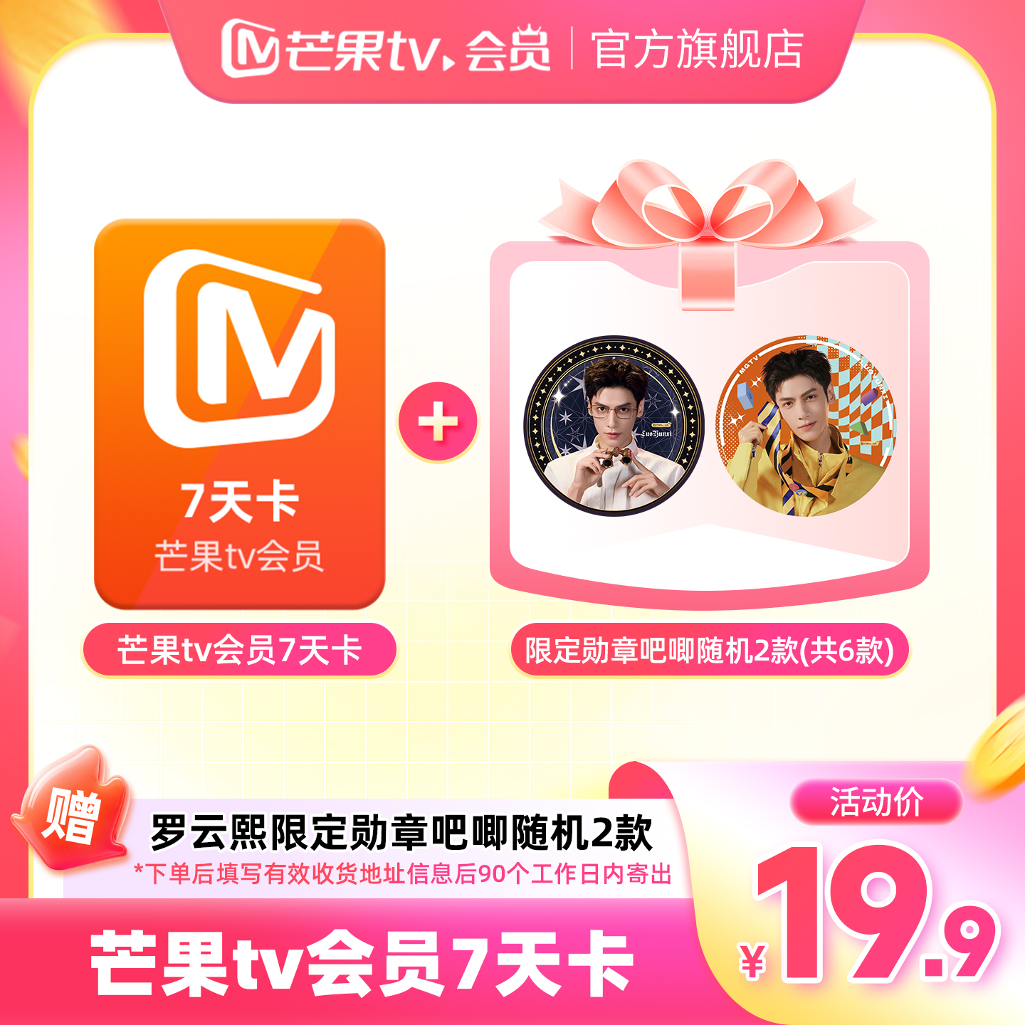 【限时19.9元】罗云熙限定勋章吧唧随机2款+芒果TV会员7天卡