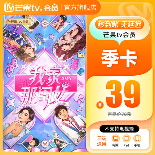 【季卡限时39元】芒果TV会员3个月 芒果VIP会员季卡不支持电视