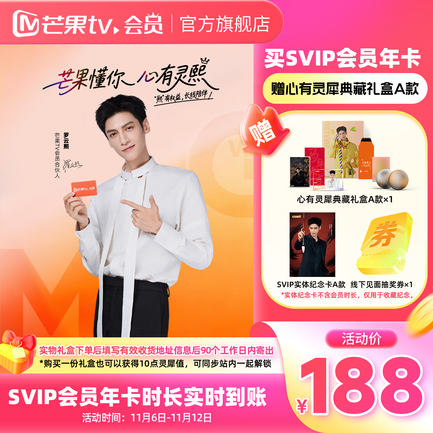 【限时188元】心有灵犀礼盒-A款 芒果TV SVIP会员年卡 不支持电视