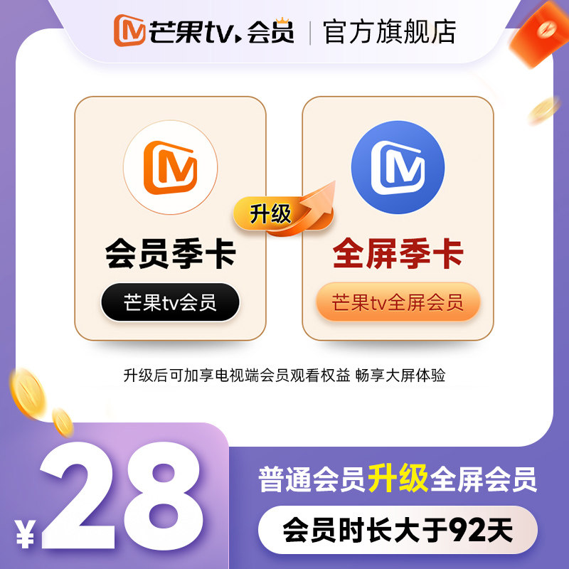 【升级支持电视端92天】芒果TV会员季卡升级芒果TV全屏会员季卡