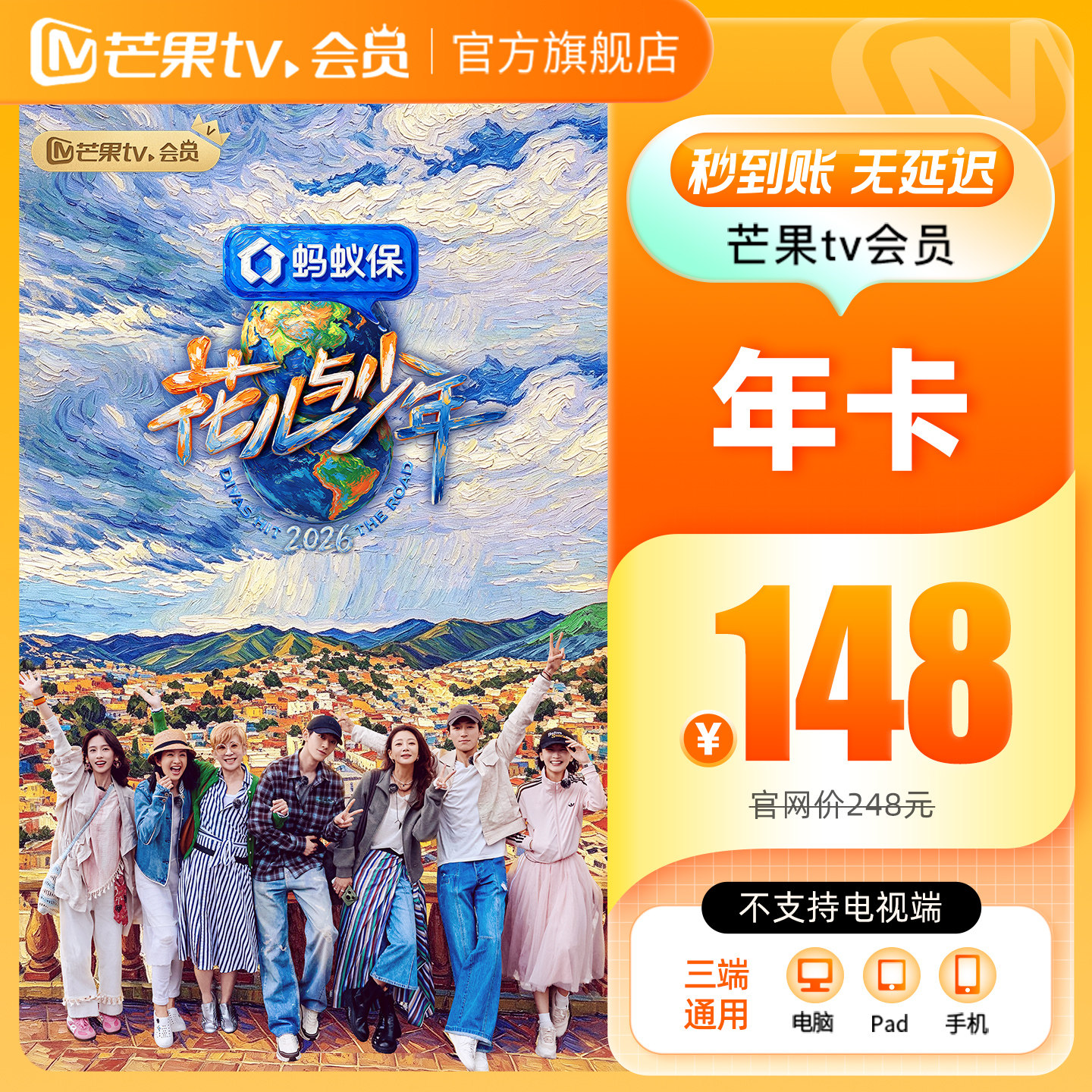 【年卡限时148元】芒果TV会员12个月芒果VIP会员年卡不支持电视端图片