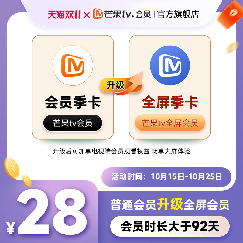【升级支持电视端92天】芒果TV会员季卡升级芒果TV全屏会员季卡