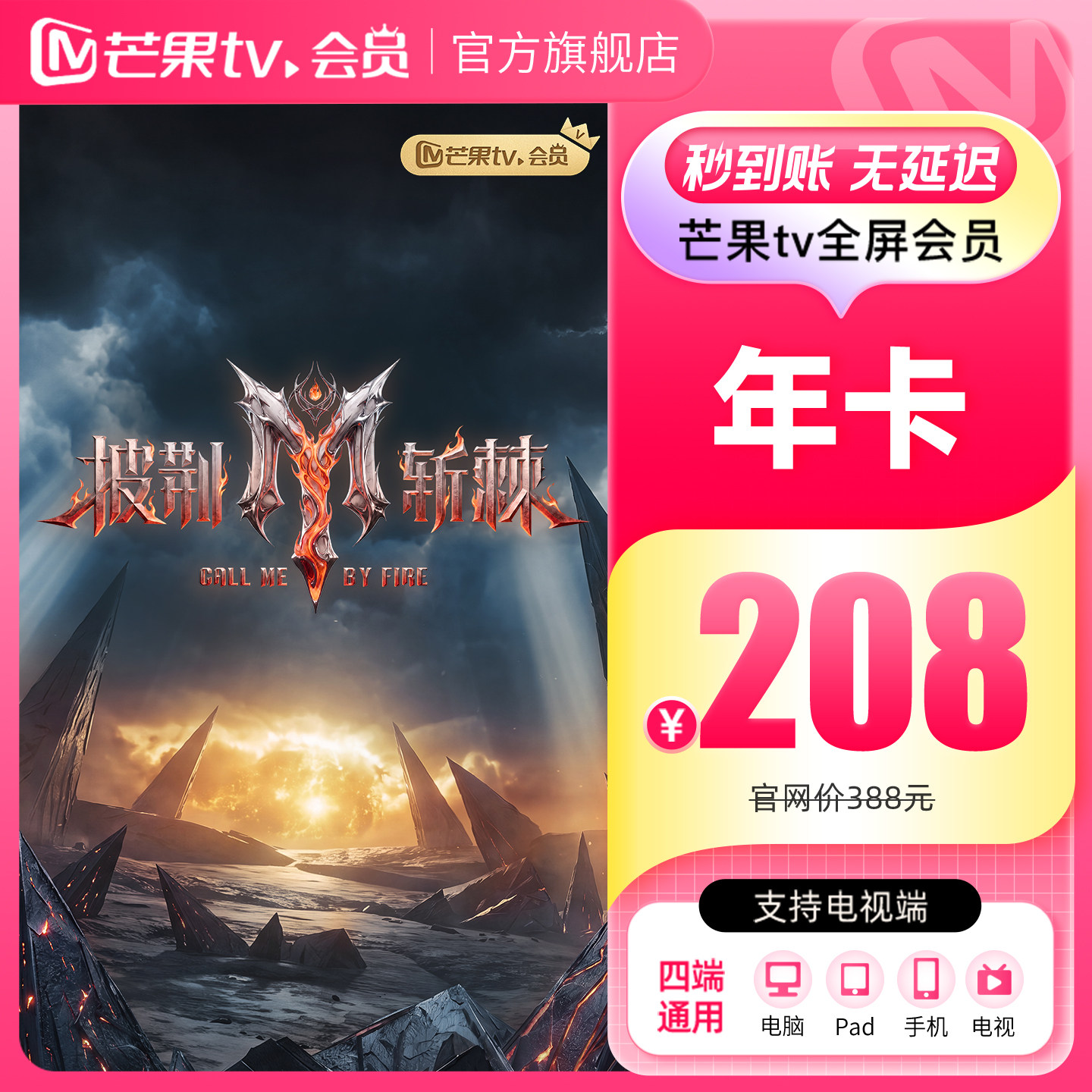 【年卡限时208元】芒果TV全屏会员12个月全屏年卡披荆斩棘2026图片