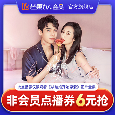 芒果TV《从结婚开始恋爱》非会员点播券 可观看正片全集