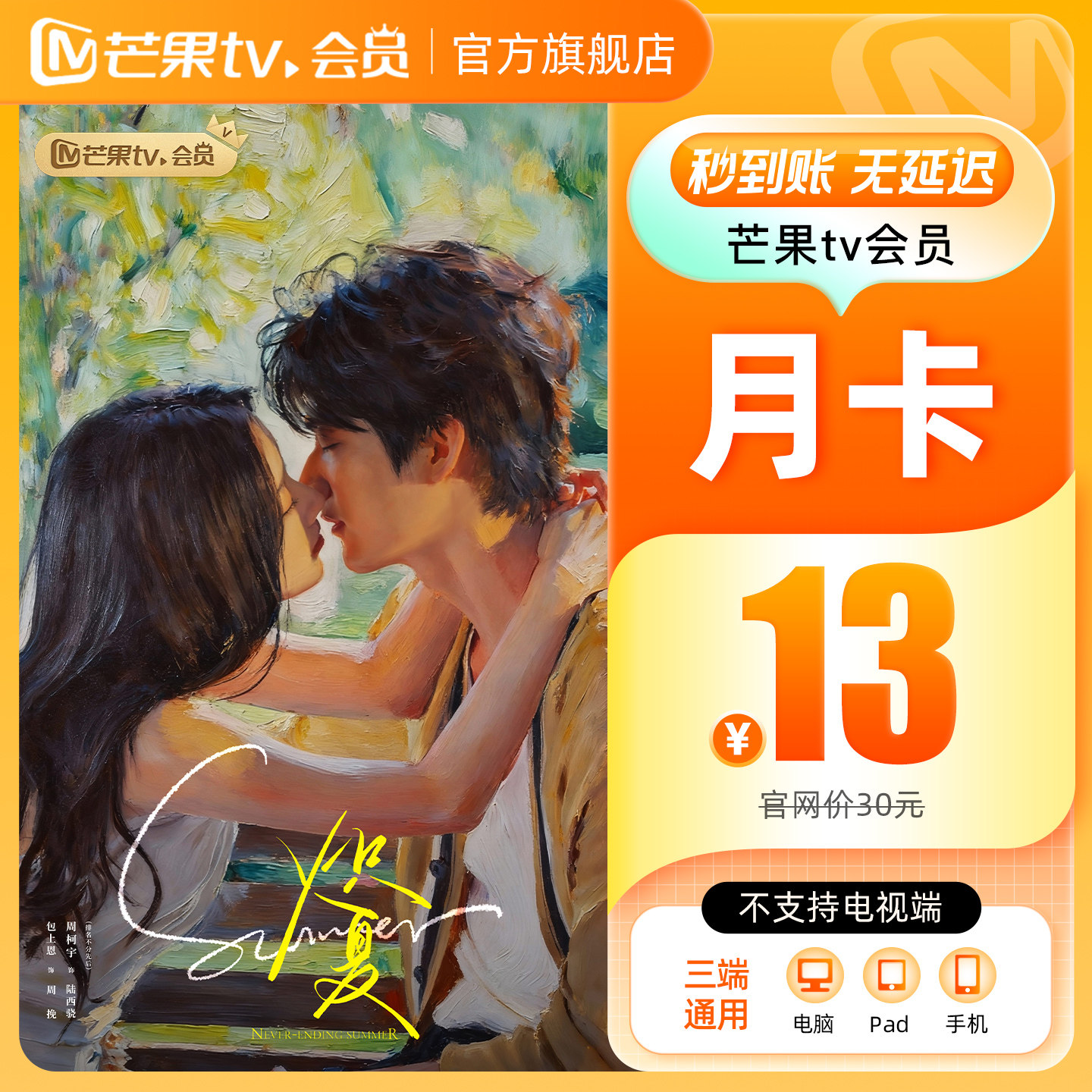 【品牌新享】芒果TV会员1个月 芒果VIP会员月卡不支持电视端 炽夏
