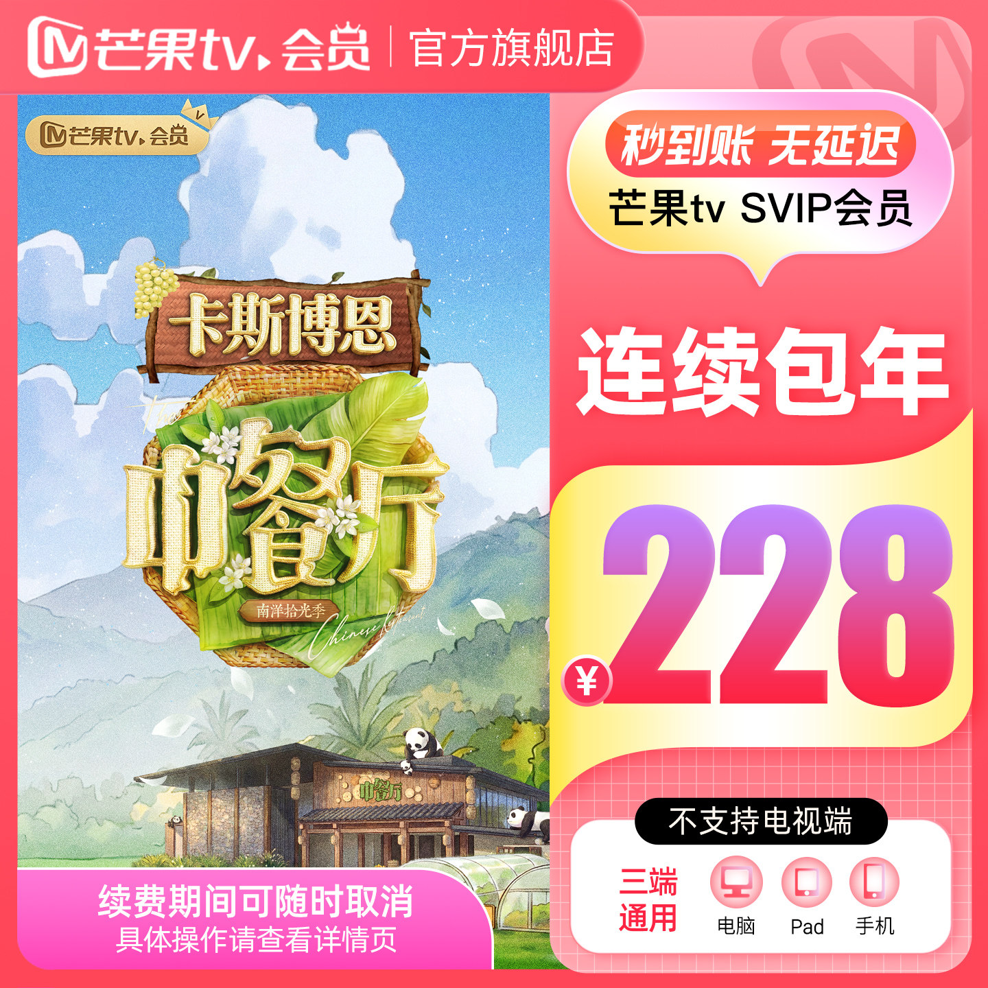 【SVIP连续包年】芒果TV SVIP会员12个月 SVIP年卡 不支持电视图片
