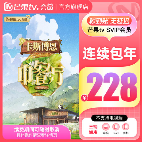 【SVIP连续包年】芒果TV SVIP会员12个月 SVIP年卡 不支持电视